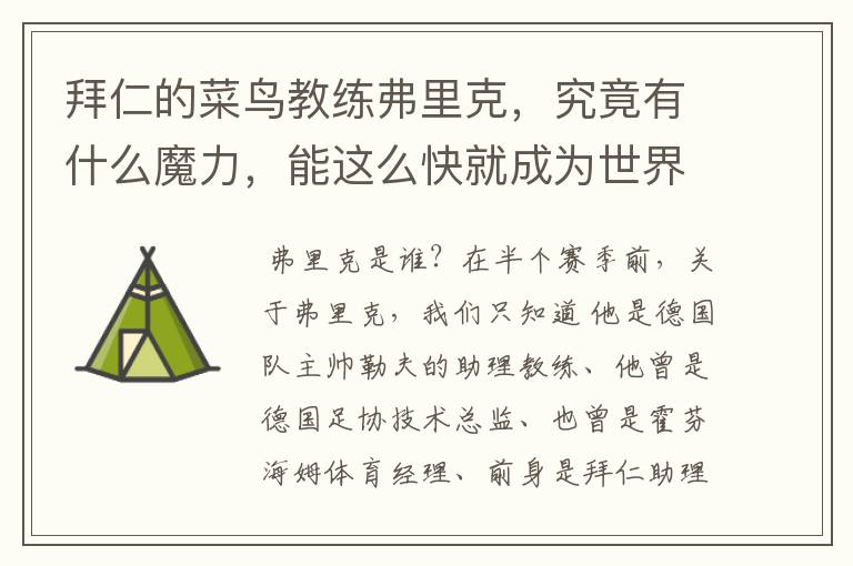 拜仁的菜鸟教练弗里克，究竟有什么魔力，能这么快就成为世界最佳主帅？