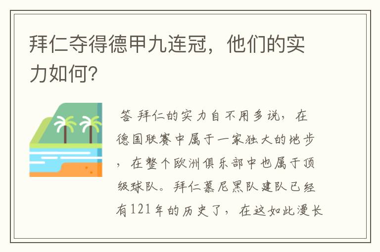 拜仁夺得德甲九连冠，他们的实力如何？