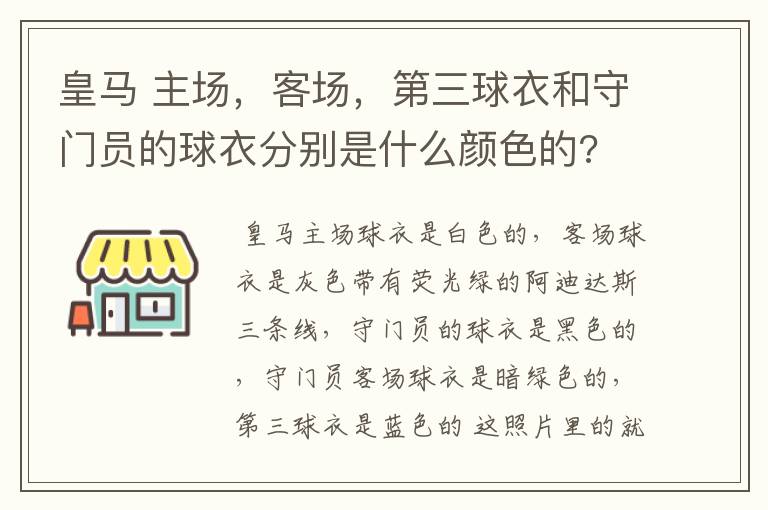 皇马 主场，客场，第三球衣和守门员的球衣分别是什么颜色的?