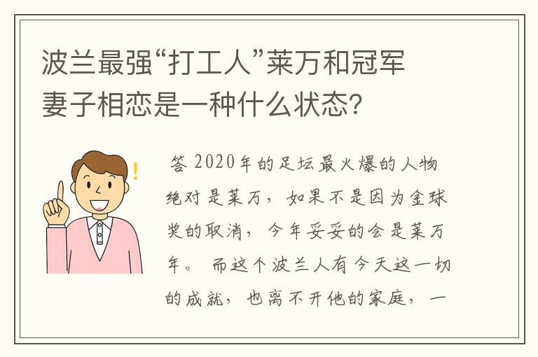 波兰最强“打工人”莱万和冠军妻子相恋是一种什么状态？