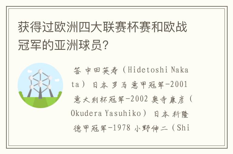 获得过欧洲四大联赛杯赛和欧战冠军的亚洲球员？