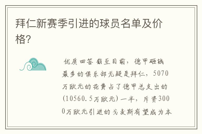 拜仁新赛季引进的球员名单及价格？