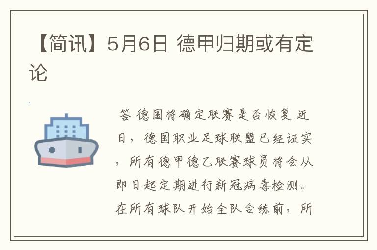 【简讯】5月6日 德甲归期或有定论