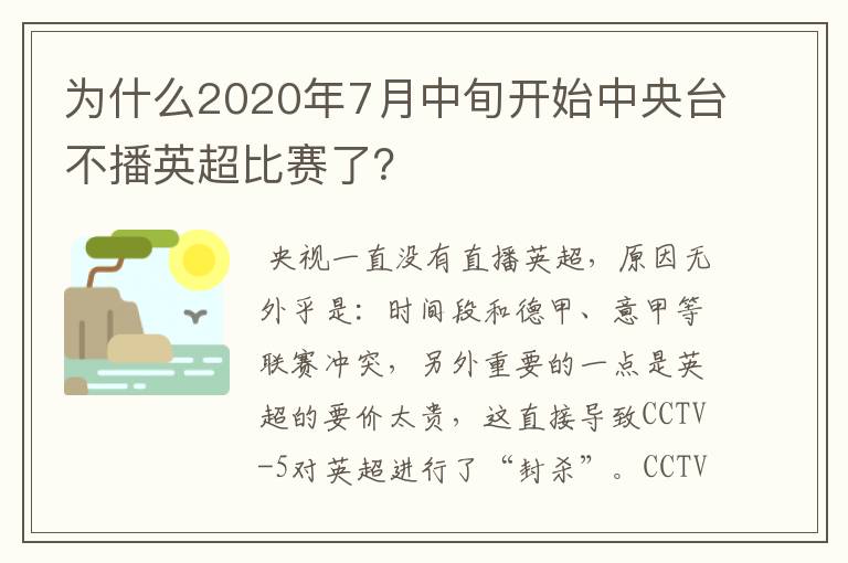 为什么2020年7月中旬开始中央台不播英超比赛了？