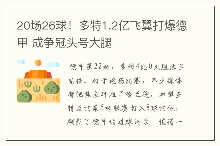 20场26球！多特1.2亿飞翼打爆德甲 成争冠头号大腿