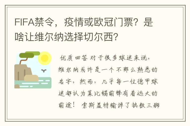 FIFA禁令，疫情或欧冠门票？是啥让维尔纳选择切尔西？