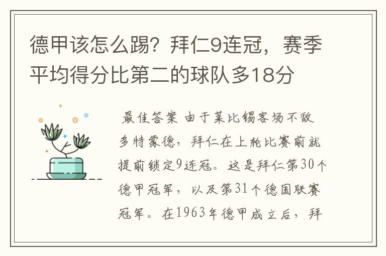 德甲该怎么踢？拜仁9连冠，赛季平均得分比第二的球队多18分