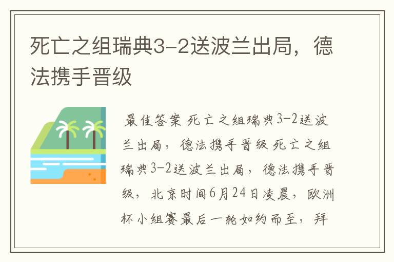 死亡之组瑞典3-2送波兰出局，德法携手晋级