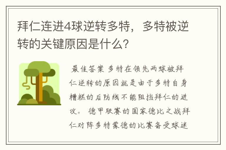 拜仁连进4球逆转多特，多特被逆转的关键原因是什么？