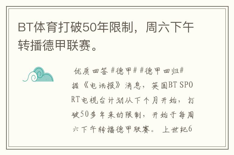 BT体育打破50年限制，周六下午转播德甲联赛。