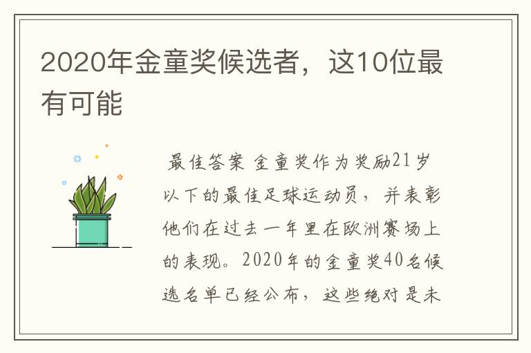 2020年金童奖候选者，这10位最有可能