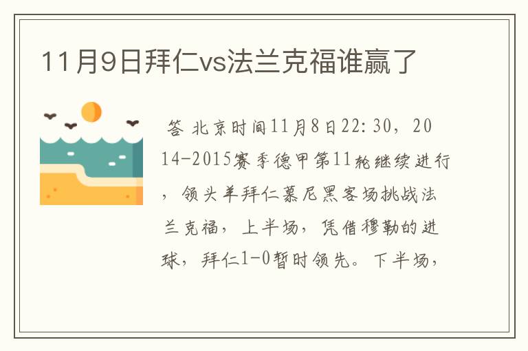 11月9日拜仁vs法兰克福谁赢了