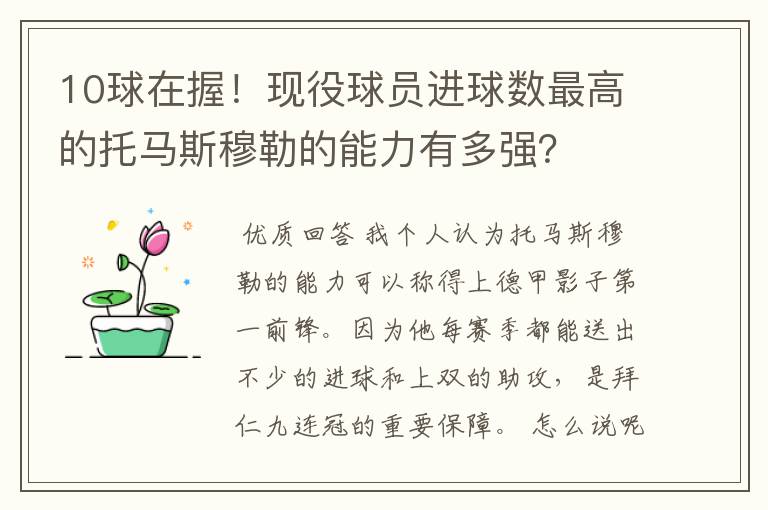 10球在握！现役球员进球数最高的托马斯穆勒的能力有多强？