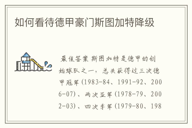 如何看待德甲豪门斯图加特降级