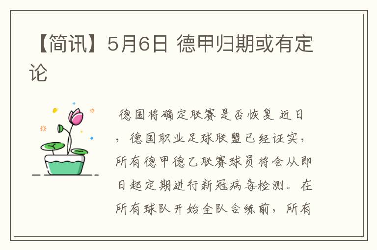 【简讯】5月6日 德甲归期或有定论