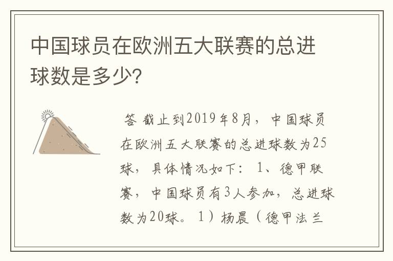 中国球员在欧洲五大联赛的总进球数是多少？