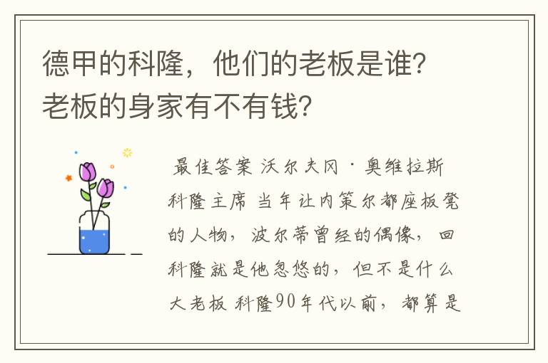 德甲的科隆，他们的老板是谁？老板的身家有不有钱？