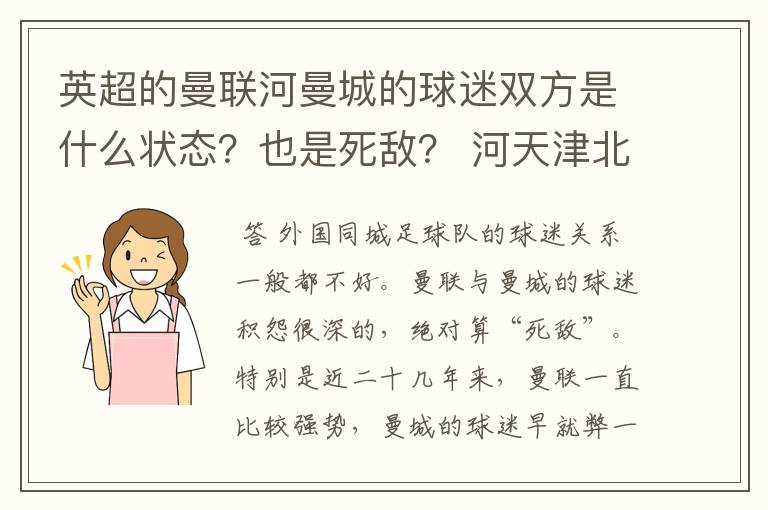 英超的曼联河曼城的球迷双方是什么状态？也是死敌？ 河天津北京一样？ 就打架