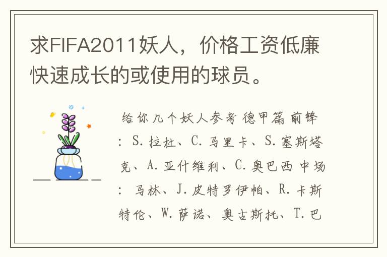 求FIFA2011妖人，价格工资低廉快速成长的或使用的球员。