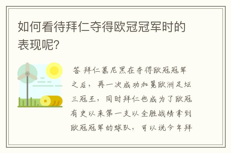 如何看待拜仁夺得欧冠冠军时的表现呢？