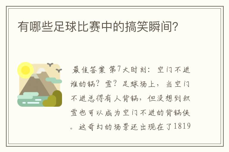 有哪些足球比赛中的搞笑瞬间？