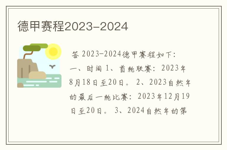 德甲赛程2023-2024