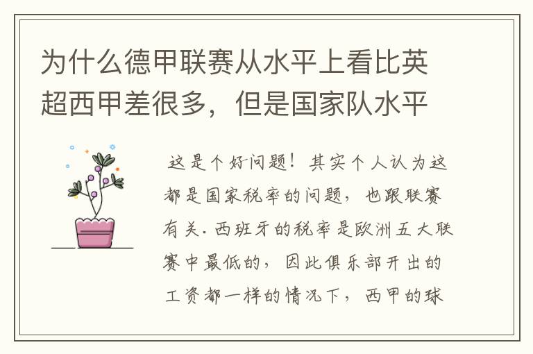 为什么德甲联赛从水平上看比英超西甲差很多，但是国家队水平一点也不差？