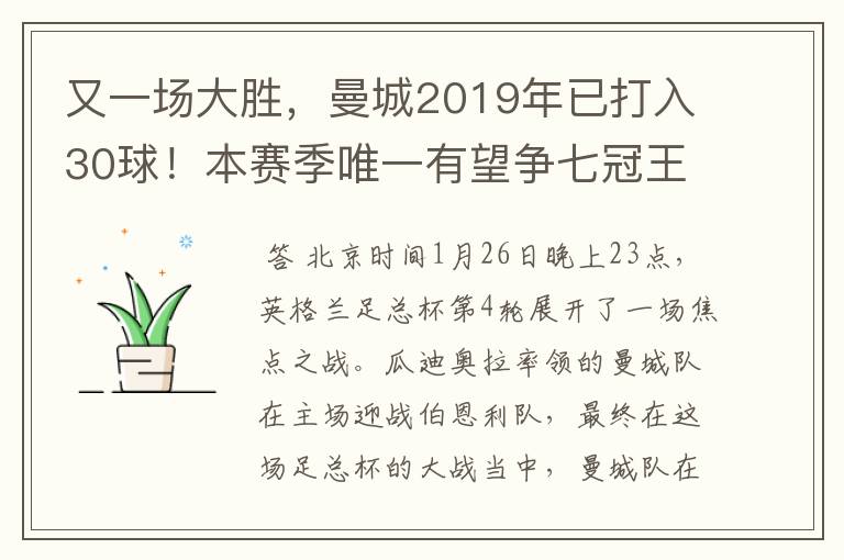 又一场大胜，曼城2019年已打入30球！本赛季唯一有望争七冠王球队