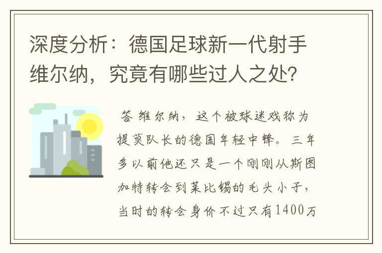 深度分析：德国足球新一代射手维尔纳，究竟有哪些过人之处？