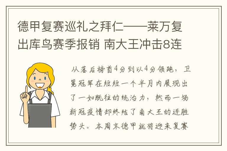 德甲复赛巡礼之拜仁——莱万复出库鸟赛季报销 南大王冲击8连冠