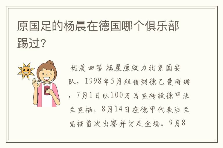 原国足的杨晨在德国哪个俱乐部踢过?