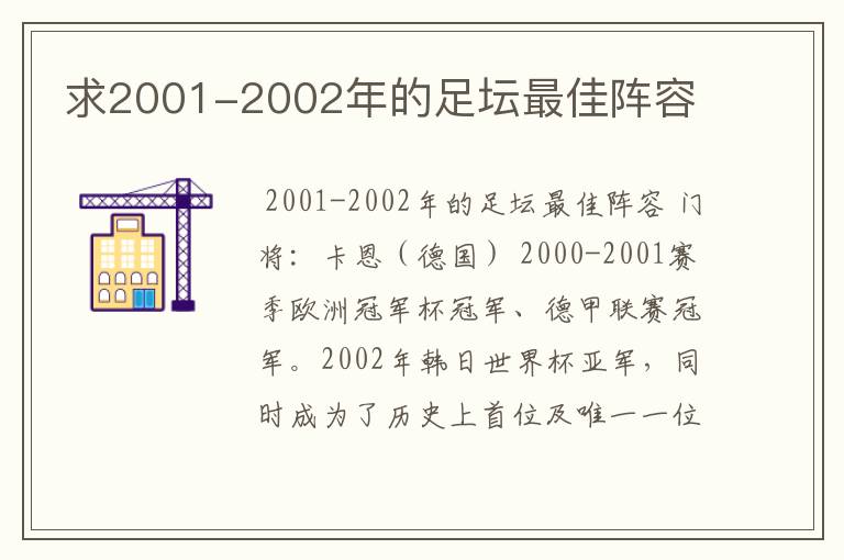 求2001-2002年的足坛最佳阵容