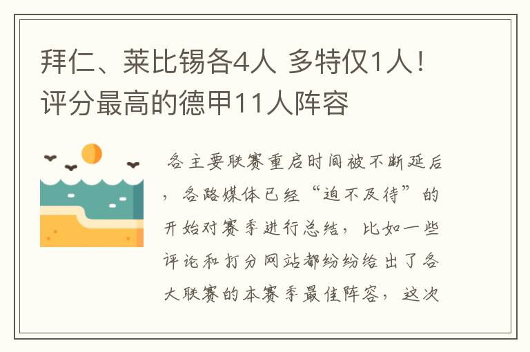 拜仁、莱比锡各4人 多特仅1人！评分最高的德甲11人阵容