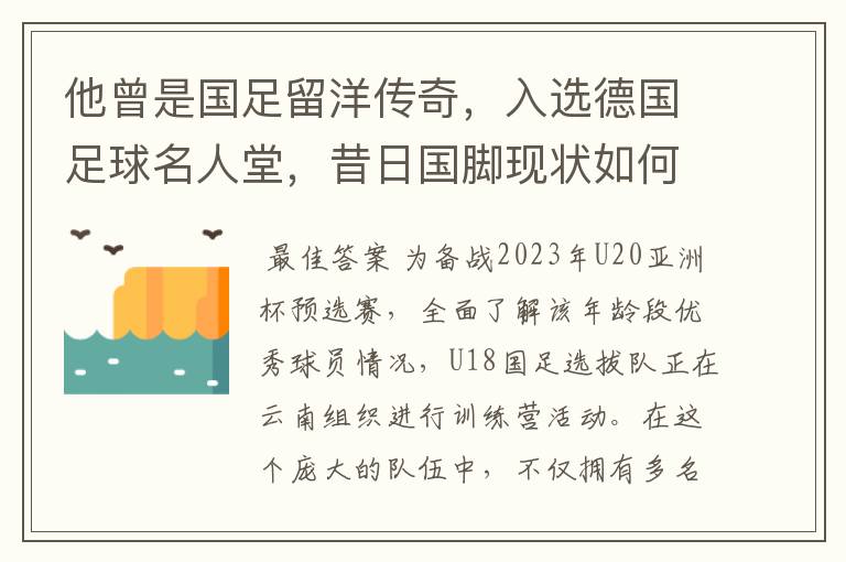 他曾是国足留洋传奇，入选德国足球名人堂，昔日国脚现状如何？