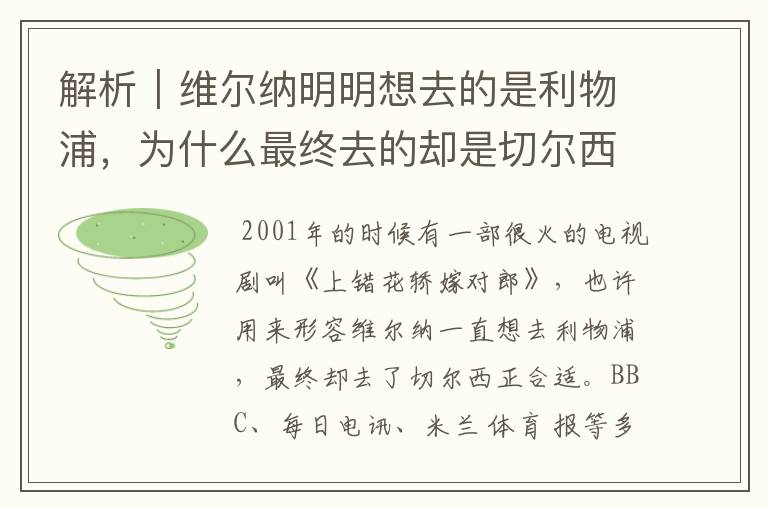 解析｜维尔纳明明想去的是利物浦，为什么最终去的却是切尔西？