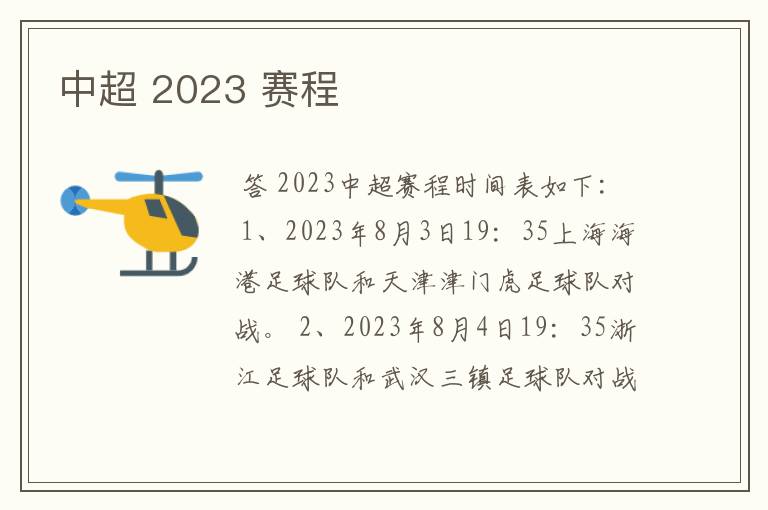 中超 2023 赛程