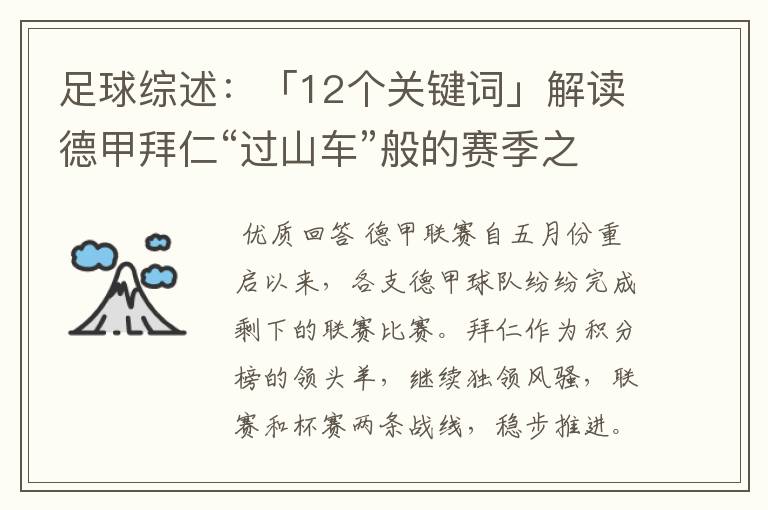 足球综述：「12个关键词」解读德甲拜仁“过山车”般的赛季之旅