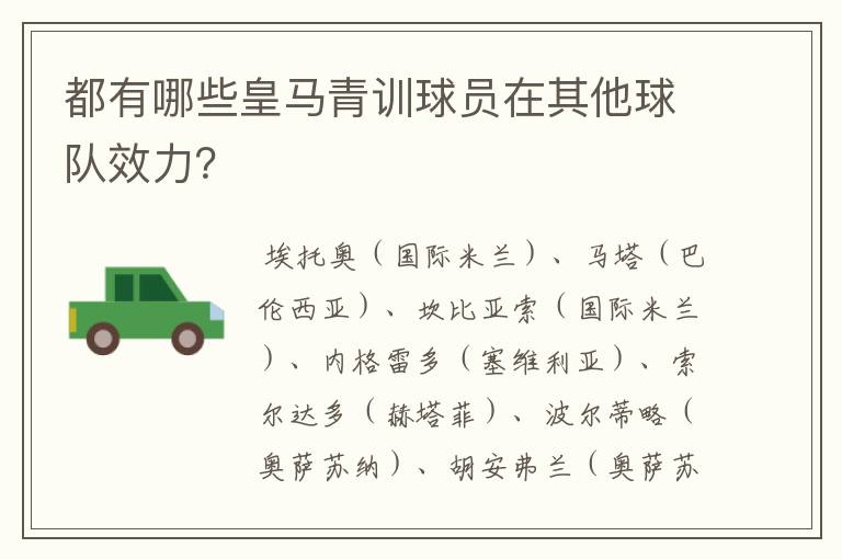 都有哪些皇马青训球员在其他球队效力？