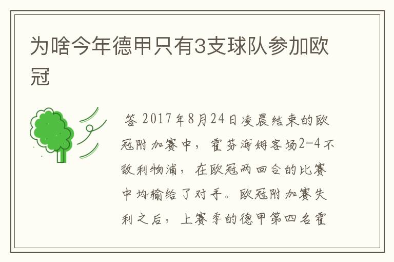 为啥今年德甲只有3支球队参加欧冠