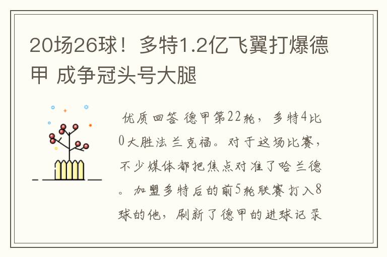 20场26球！多特1.2亿飞翼打爆德甲 成争冠头号大腿