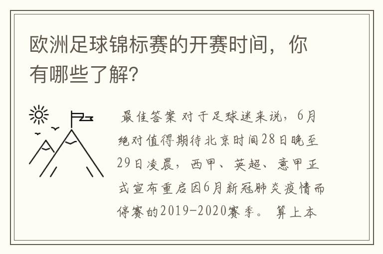 欧洲足球锦标赛的开赛时间，你有哪些了解？