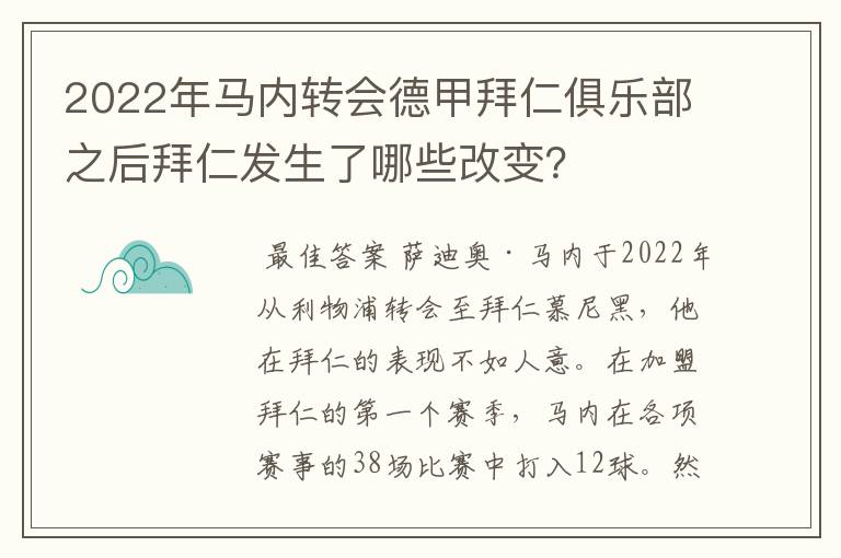 2022年马内转会德甲拜仁俱乐部之后拜仁发生了哪些改变？