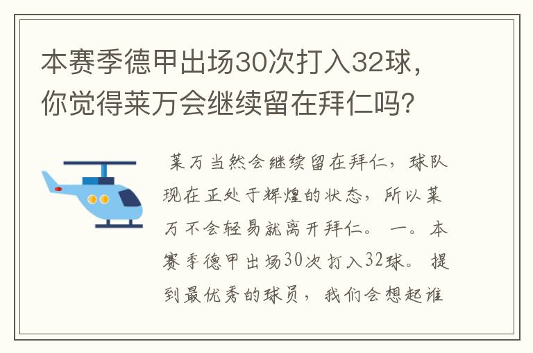 本赛季德甲出场30次打入32球，你觉得莱万会继续留在拜仁吗？