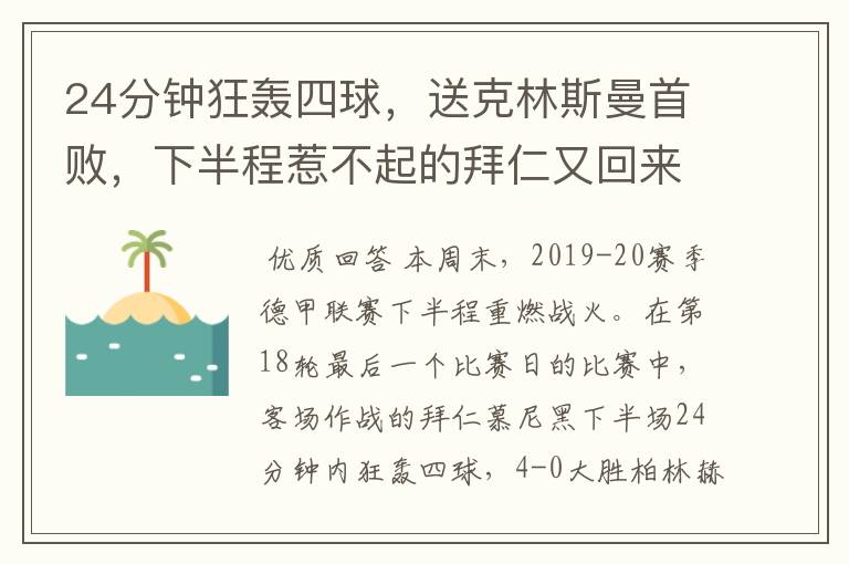 24分钟狂轰四球，送克林斯曼首败，下半程惹不起的拜仁又回来了？