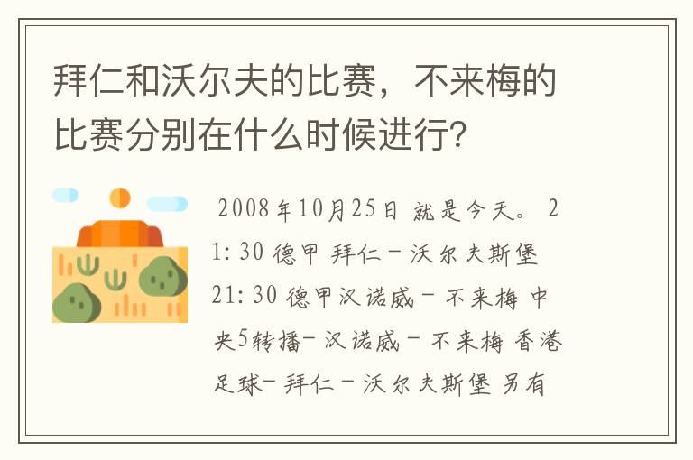 拜仁和沃尔夫的比赛，不来梅的比赛分别在什么时候进行？