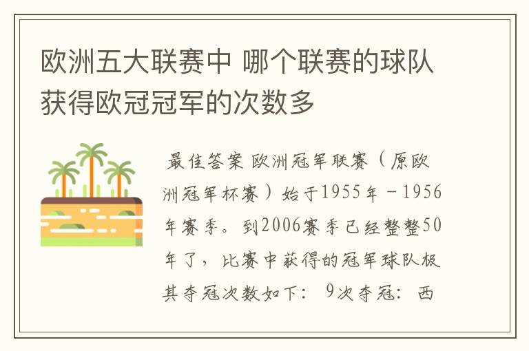 欧洲五大联赛中 哪个联赛的球队获得欧冠冠军的次数多