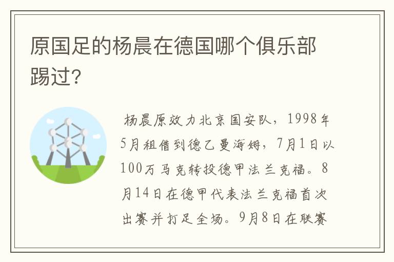 原国足的杨晨在德国哪个俱乐部踢过?