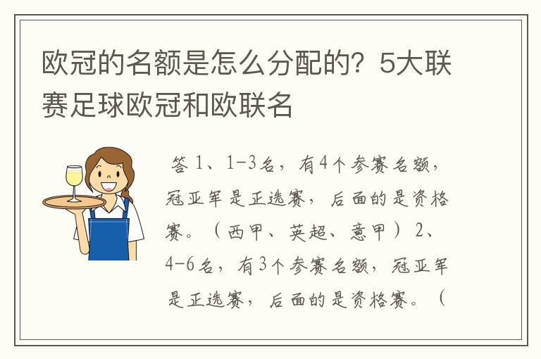 欧冠的名额是怎么分配的？5大联赛足球欧冠和欧联名