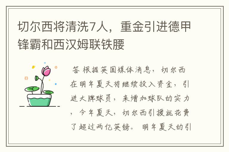 切尔西将清洗7人，重金引进德甲锋霸和西汉姆联铁腰