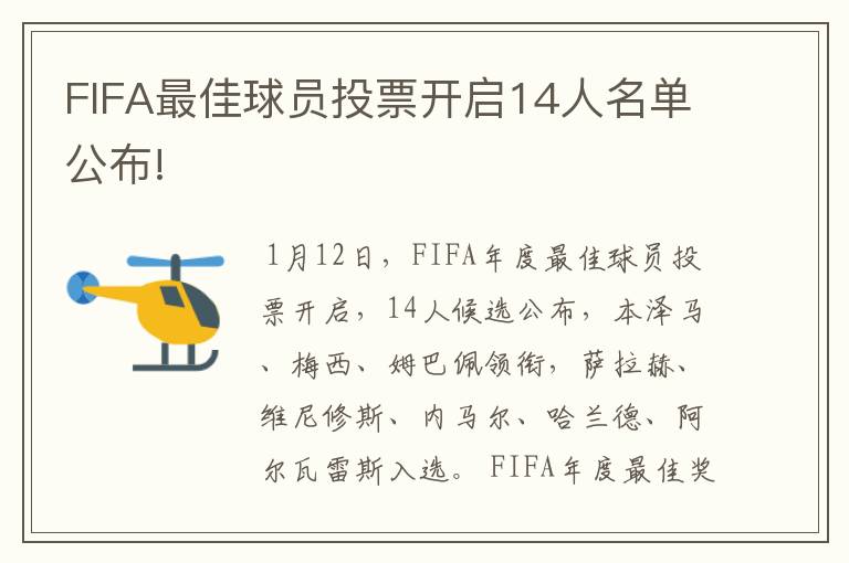 FIFA最佳球员投票开启14人名单公布!